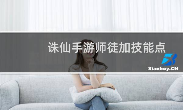 诛仙手游师徒加技能点