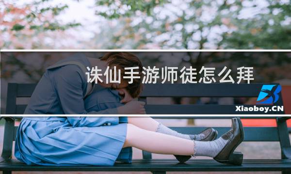 诛仙手游师徒怎么拜