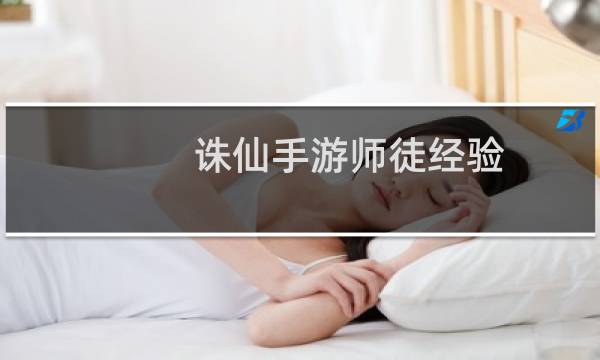 诛仙手游师徒经验