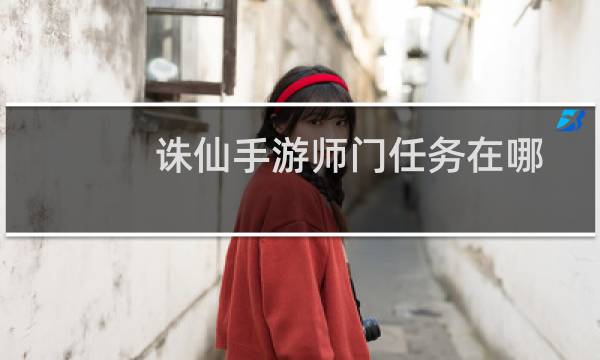 诛仙手游师门任务在哪