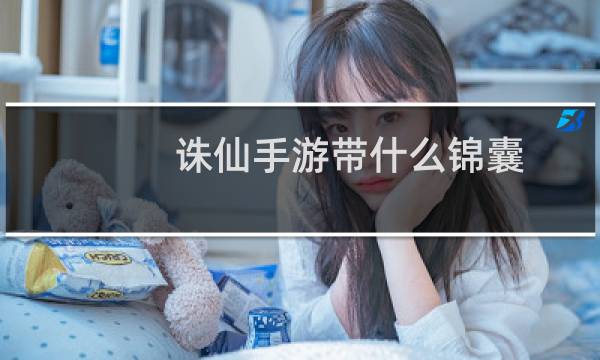 诛仙手游带什么锦囊