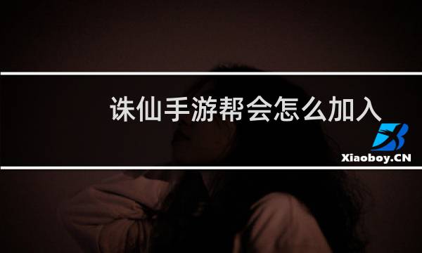 诛仙手游帮会怎么加入