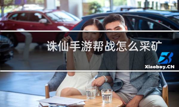 诛仙手游帮战怎么采矿