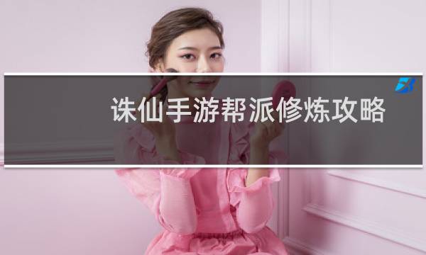 诛仙手游帮派修炼攻略