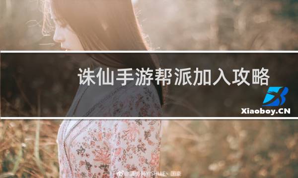 诛仙手游帮派加入攻略