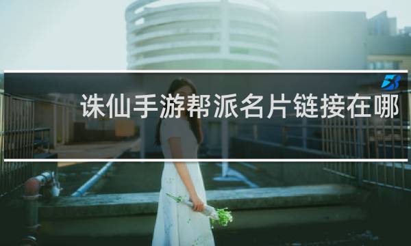诛仙手游帮派名片链接在哪