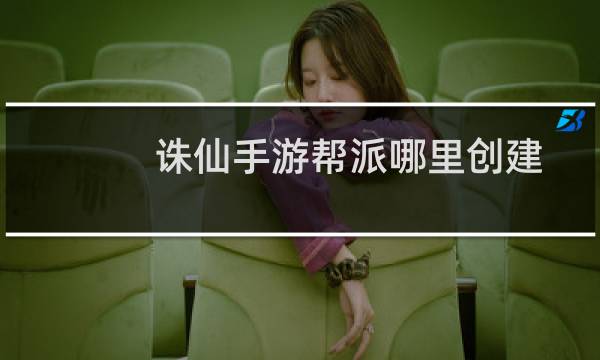 诛仙手游帮派哪里创建