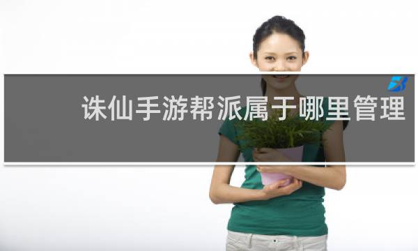 诛仙手游帮派属于哪里管理