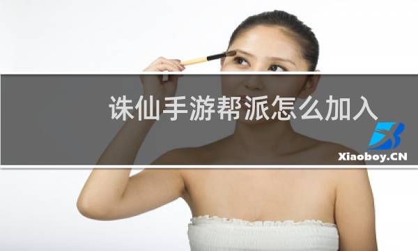 诛仙手游帮派怎么加入