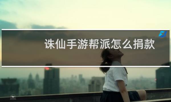 诛仙手游帮派怎么捐款