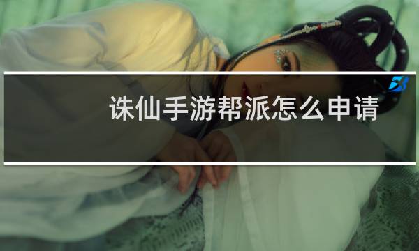 诛仙手游帮派怎么申请