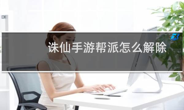 诛仙手游帮派怎么解除
