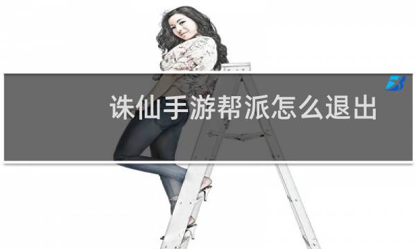 诛仙手游帮派怎么退出