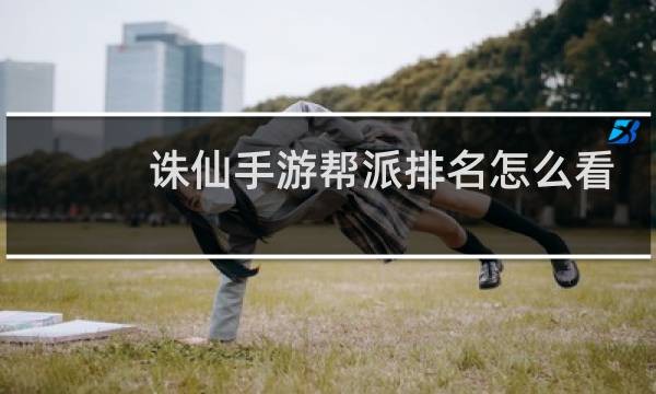 诛仙手游帮派排名怎么看