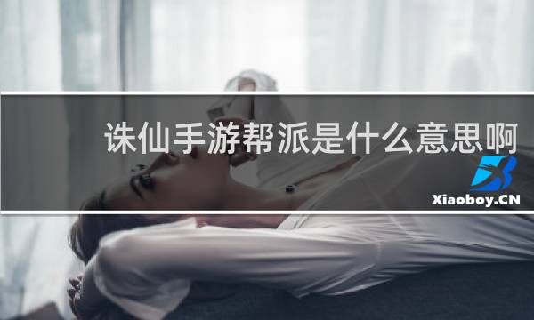 诛仙手游帮派是什么意思啊