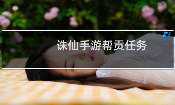 诛仙手游帮贡任务