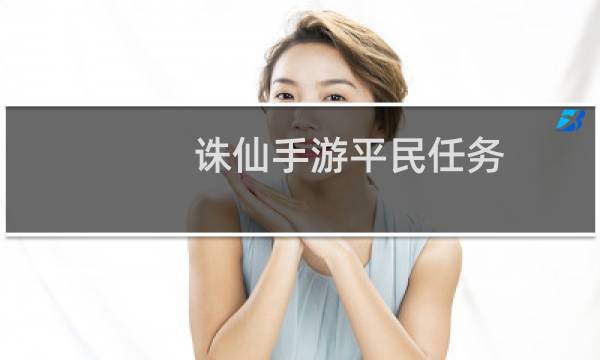 诛仙手游平民任务