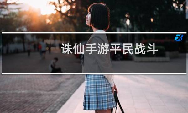 诛仙手游平民战斗
