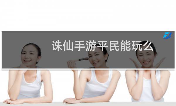 诛仙手游平民能玩么