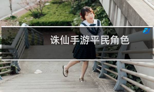 诛仙手游平民角色
