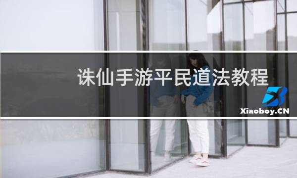 诛仙手游平民道法教程