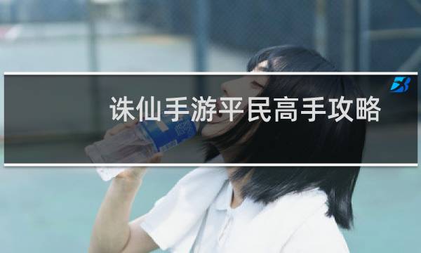 诛仙手游平民高手攻略