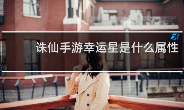 诛仙手游幸运星是什么属性