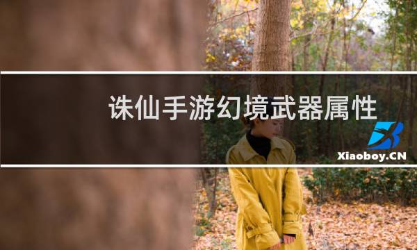 诛仙手游幻境武器属性
