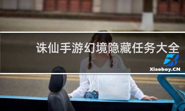 诛仙手游幻境隐藏任务大全