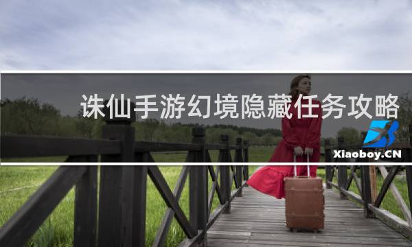 诛仙手游幻境隐藏任务攻略