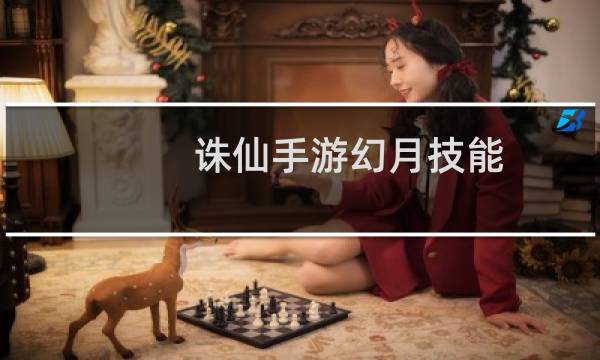 诛仙手游幻月技能