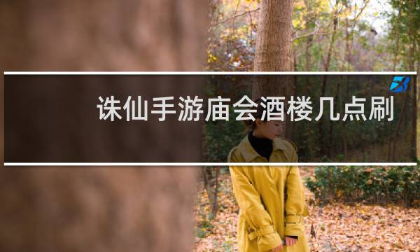 诛仙手游庙会酒楼几点刷