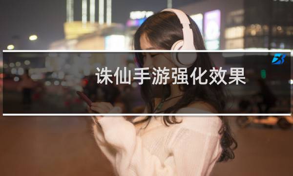 诛仙手游强化效果