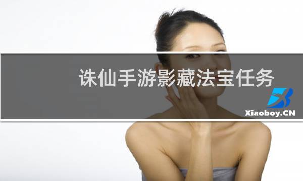 诛仙手游影藏法宝任务