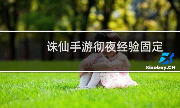 诛仙手游彻夜经验固定