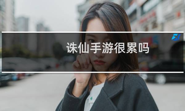 诛仙手游很累吗