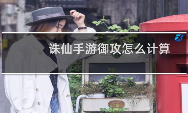 诛仙手游御攻怎么计算