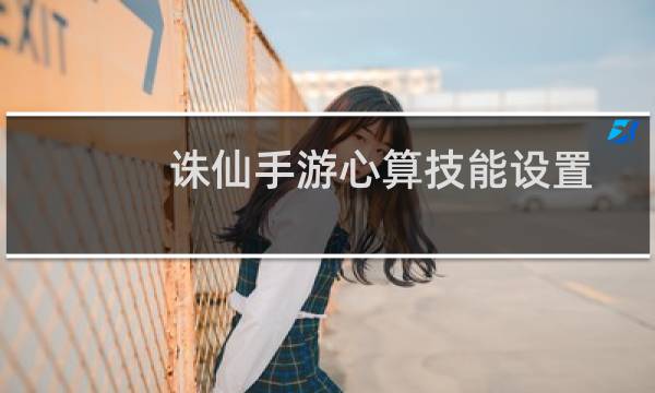 诛仙手游心算技能设置