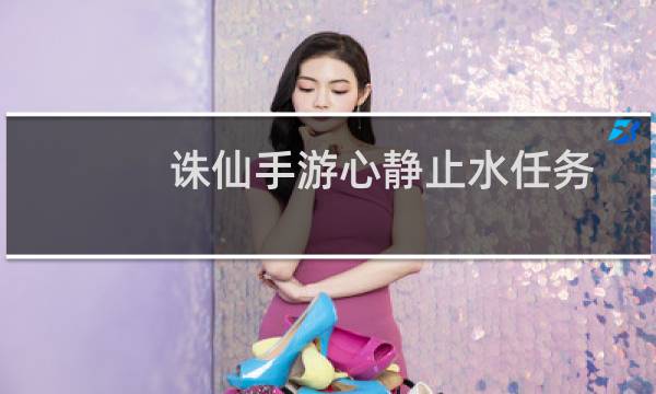 诛仙手游心静止水任务