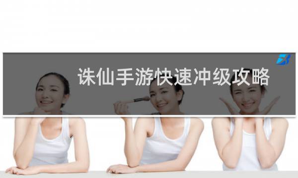 诛仙手游快速冲级攻略