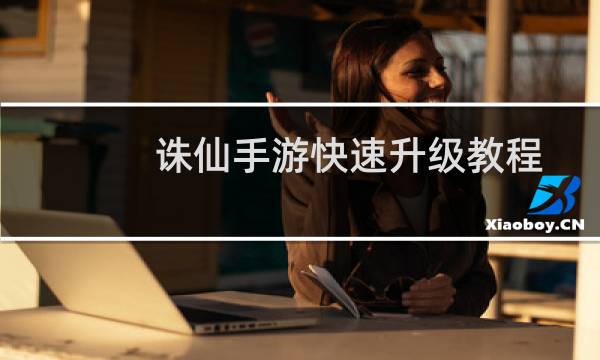 诛仙手游快速升级教程