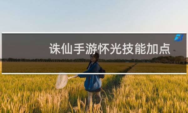 诛仙手游怀光技能加点