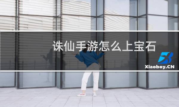 诛仙手游怎么上宝石