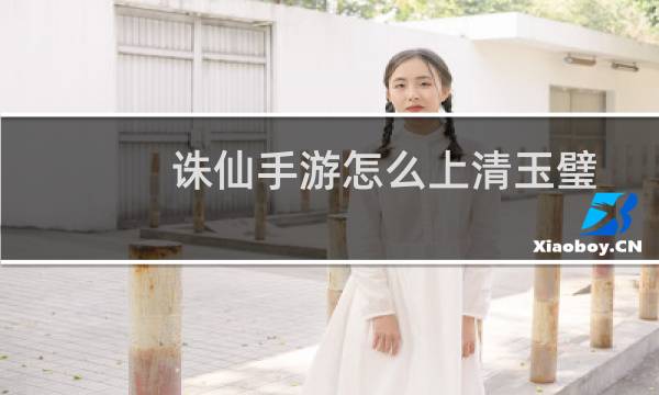 诛仙手游怎么上清玉璧