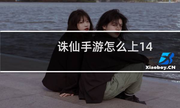 诛仙手游怎么上14