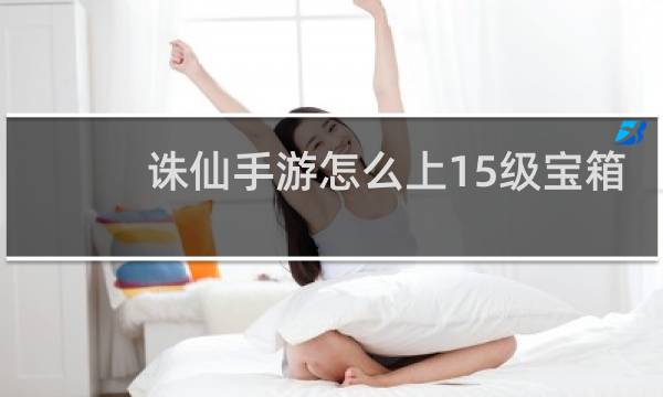 诛仙手游怎么上15级宝箱