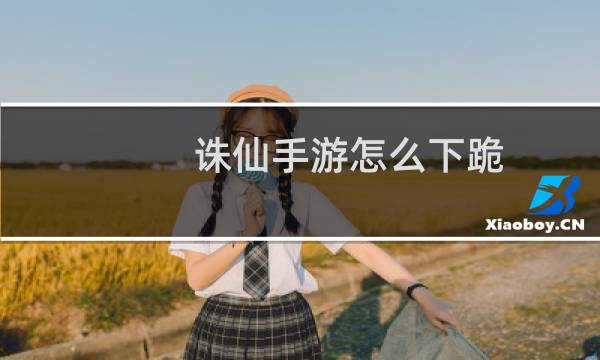 诛仙手游怎么下跪
