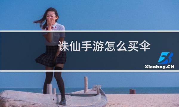 诛仙手游怎么买伞