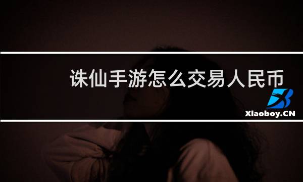 诛仙手游怎么交易人民币