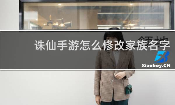 诛仙手游怎么修改家族名字